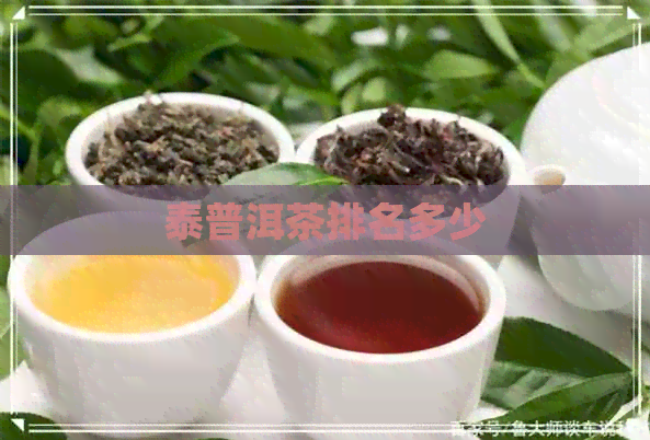 泰普洱茶排名多少