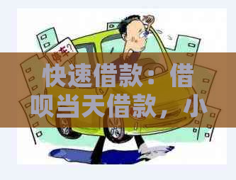 快速借款：借呗当天借款，小时内完成还款，免去逾期的担忧