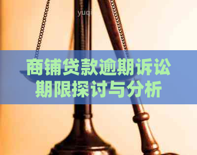 商铺贷款逾期诉讼期限探讨与分析