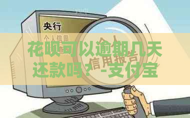 花呗可以逾期几天还款吗？-支付宝花呗可以逾期几天还款吗