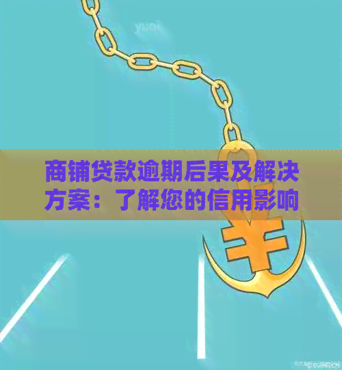 商铺贷款逾期后果及解决方案：了解您的信用影响和应对策略