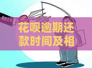 花呗逾期还款时间及相关问题解答：多久可以还款？最多能逾期几天？