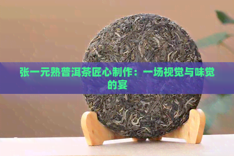 张一元熟普洱茶匠心制作：一场视觉与味觉的宴