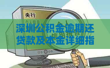 深圳公积金逾期还贷款及本金详细指南，逾期三天算逾期吗？