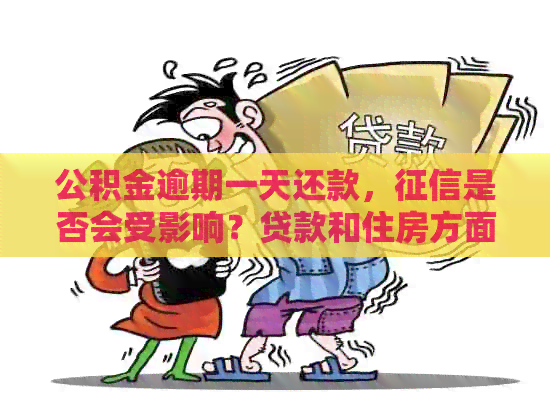 公积金逾期一天还款，是否会受影响？贷款和住房方面有没有变化？