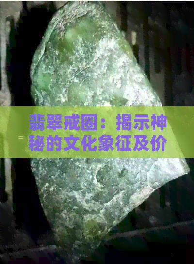 翡翠戒圈：揭示神秘的文化象征及价值解析