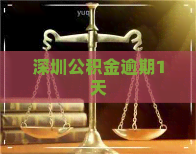 深圳公积金逾期1天