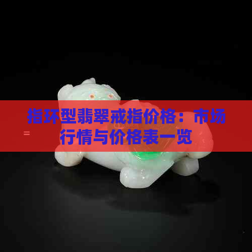 指环型翡翠戒指价格：市场行情与价格表一览