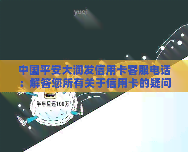 中国平安大润发信用卡客服电话：解答您所有关于信用卡的疑问和问题