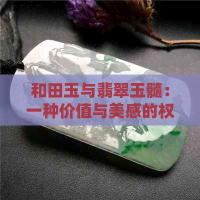 和田玉与翡翠玉髓：一种价值与美感的权衡比较