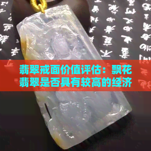 翡翠戒面价值评估：飘花翡翠是否具有较高的经济价值？