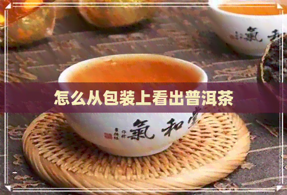 怎么从包装上看出普洱茶