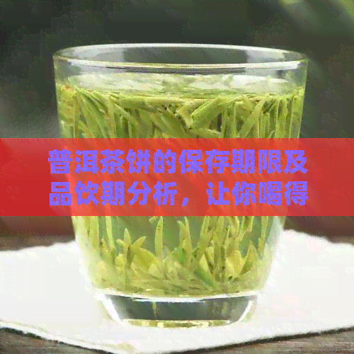 普洱茶饼的保存期限及品饮期分析，让你喝得更放心