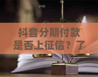 抖音分期付款是否上？了解详细情况及影响因素