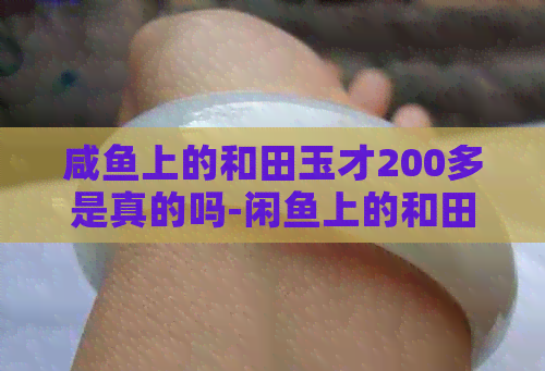 咸鱼上的和田玉才200多是真的吗-闲鱼上的和田玉