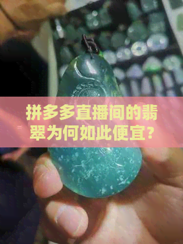 拼多多直播间的翡翠为何如此便宜？探究和田玉价格背后的原因