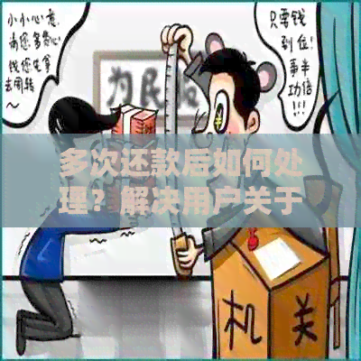 多次还款后如何处理？解决用户关于重复还款的全面疑问