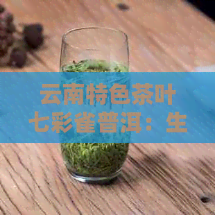 云南特色茶叶七彩雀普洱：生茶与熟茶的品鉴与比较