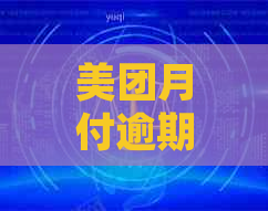 美团月付逾期一千多元可能面临的后果及解决方案全解析，让你了解详细情况