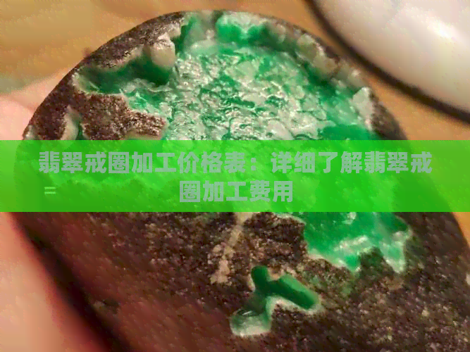 翡翠戒圈加工价格表：详细了解翡翠戒圈加工费用