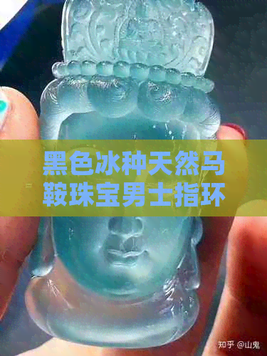 黑色冰种天然马鞍珠宝男士指环戒指 - 墨翠翡翠价格专区