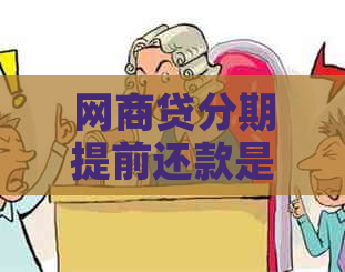 网商贷分期提前还款是否需要支付手续费？了解提前还款相关费用