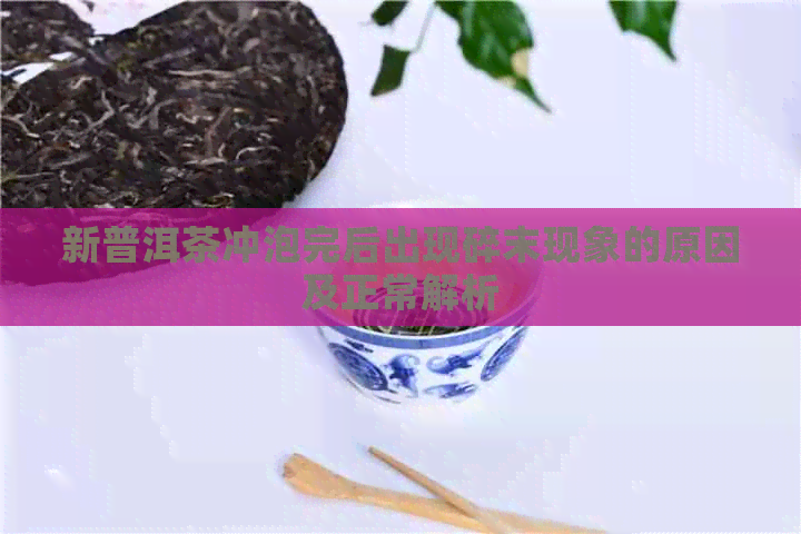 新普洱茶冲泡完后出现碎末现象的原因及正常解析