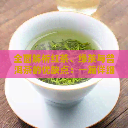 全面解析红茶、绿茶与普洱茶的优缺点：一篇详细的品茶指南