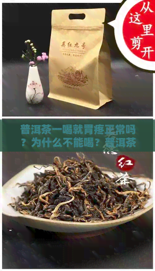 普洱茶一喝就胃疼正常吗？为什么不能喝？普洱茶喝了胃疼的原因是什么呢？