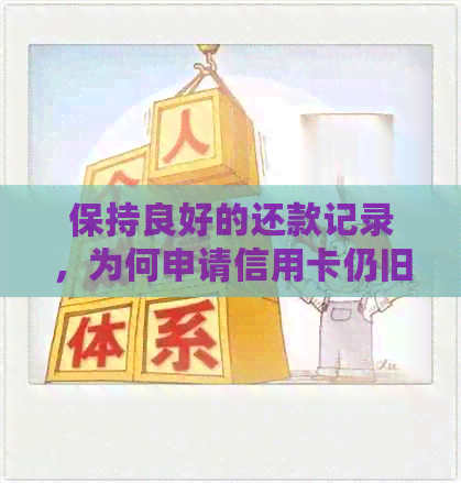 保持良好的还款记录，为何申请信用卡仍旧遭遇困难？探讨信用评分的影响因素