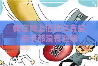 我在网上借钱还有信用卡都没有逾期