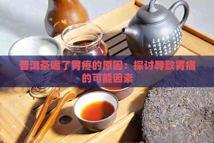 普洱茶喝了胃疼的原因：探讨导致胃痛的可能因素