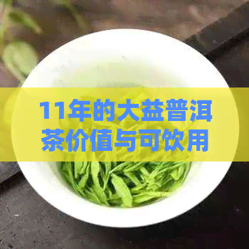 11年的大益普洱茶价值与可饮用性查询表