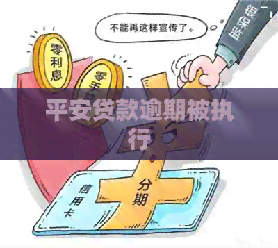 平安贷款逾期被执行