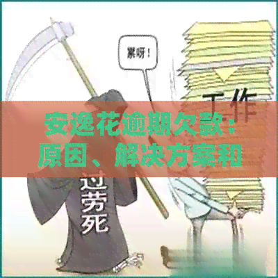 安逸花逾期欠款：原因、解决方案和可能的法律后果全面解析