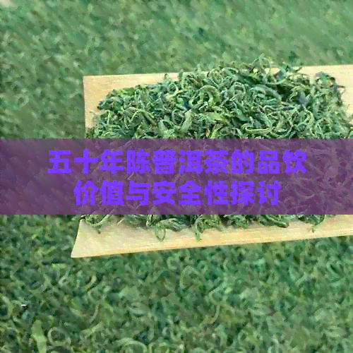 五十年陈普洱茶的品饮价值与安全性探讨