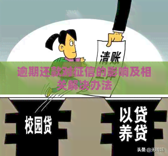 逾期还款对的影响及相关解决办法