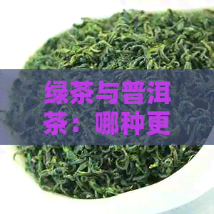 绿茶与普洱茶：哪种更能迅速缓解便秘问题？