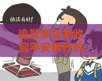 逾期多久会收到平安银行的函？平安逾期的相关政策和时间解析