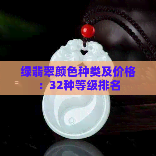 绿翡翠颜色种类及价格：32种等级排名