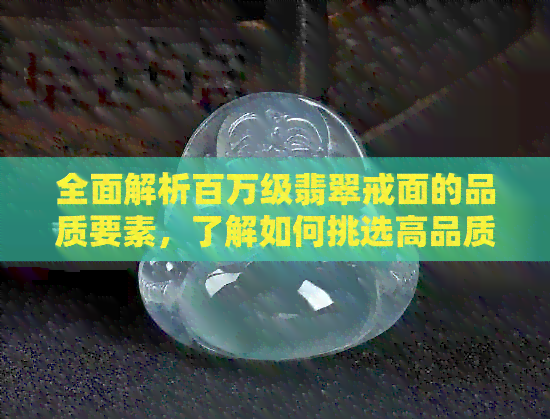 全面解析百万级翡翠戒面的品质要素，了解如何挑选高品质翡翠戒指