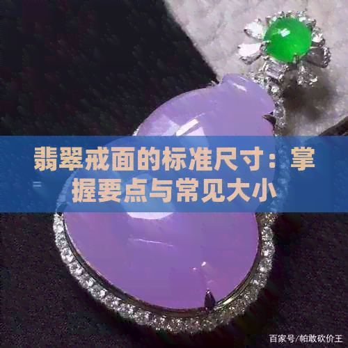 翡翠戒面的标准尺寸：掌握要点与常见大小