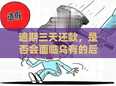 逾期三天还款，是否会面临乌有的后果？还能再次借款吗？