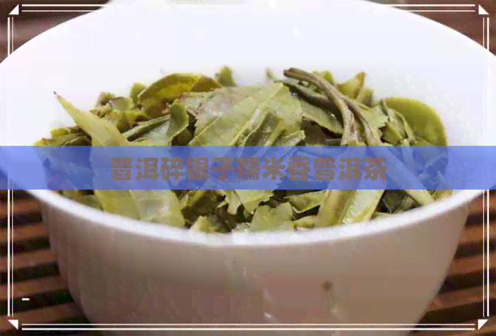 普洱碎银子糯米香普洱茶