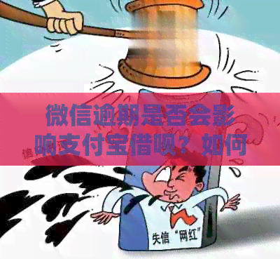 微信逾期是否会影响支付宝借呗？如何解决逾期问题以避免影响信用？