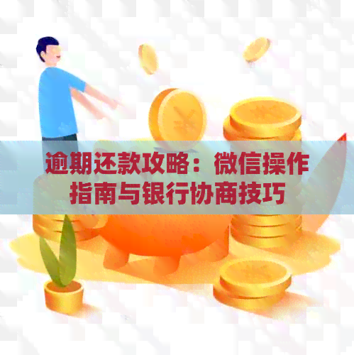 逾期还款攻略：微信操作指南与银行协商技巧