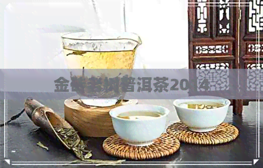 金砖老树普洱茶2014