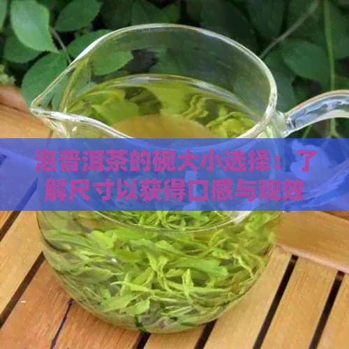 泡普洱茶的碗大小选择：了解尺寸以获得口感与观效果