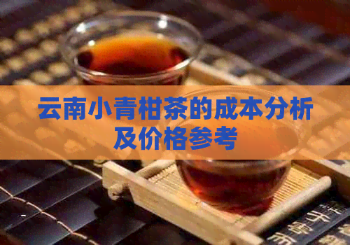 云南小青柑茶的成本分析及价格参考