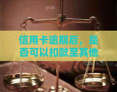 信用卡逾期后，是否可以扣款至其他银行卡？建行信用卡逾期的相关问题解答